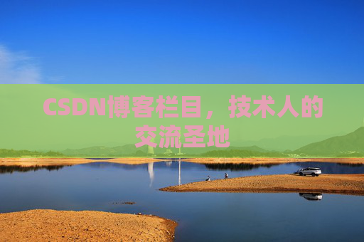 CSDN博客栏目，技术人的交流圣地