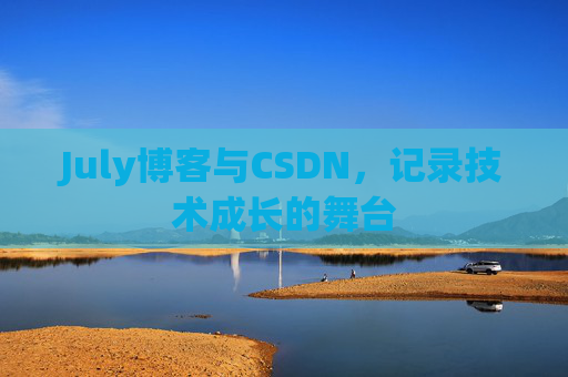July博客与CSDN，记录技术成长的舞台